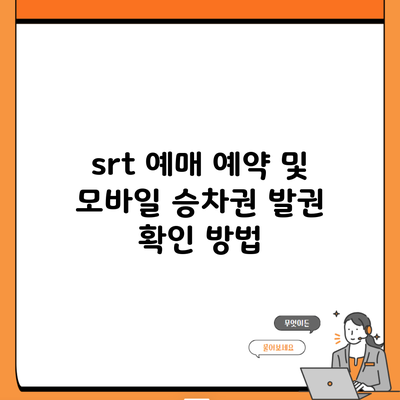 srt 예매 예약 및 모바일 승차권 발권 확인 방법