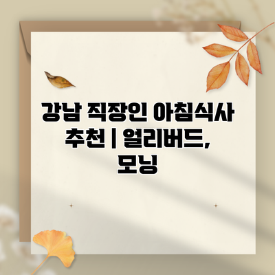 강남 직장인 아침식사 추천 | 얼리버드, 모닝