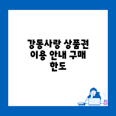 강동사랑 상품권 이용 안내 구매 한도