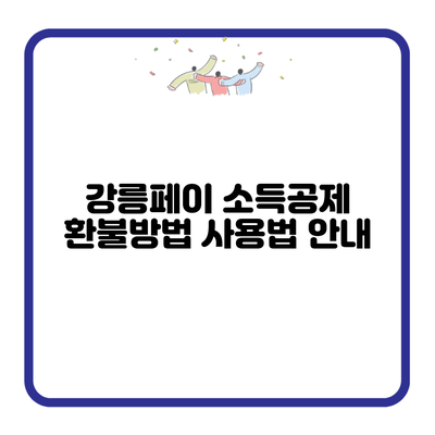 강릉페이 소득공제 환불방법 사용법 안내