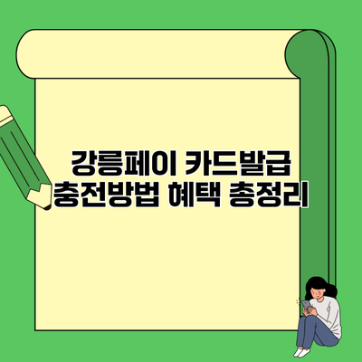 강릉페이 카드발급 충전방법 혜택 총정리