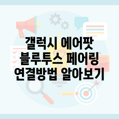 갤럭시 에어팟 블루투스 페어링 연결방법 알아보기