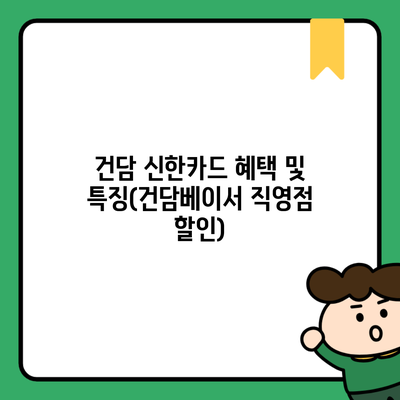 건담 신한카드 혜택 및 특징(건담베이서 직영점 할인)