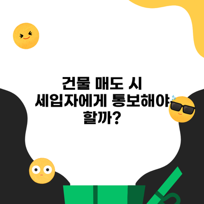 건물 매도 시 세입자에게 통보해야 할까?