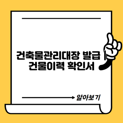 건축물관리대장 발급 | 건물이력 확인서