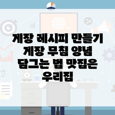 게장 레시피 만들기 게장 무침 양념 담그는 법 맛집은 우리집