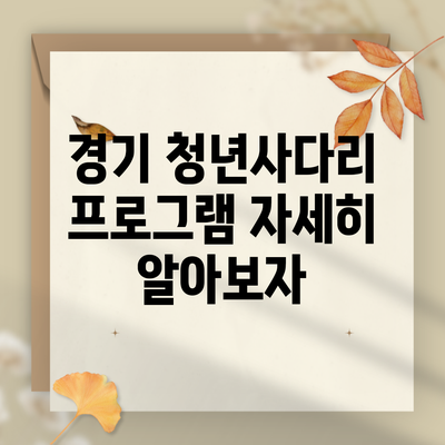 경기 청년사다리 프로그램 자세히 알아보자