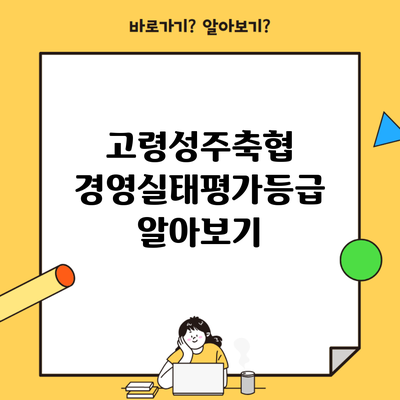 고령성주축협 경영실태평가등급 알아보기