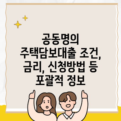 공동명의 주택담보대출 조건, 금리, 신청방법 등 포괄적 정보