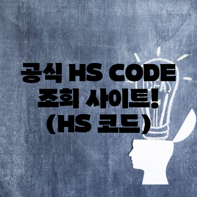 공식 HS CODE 조회 사이트! (HS 코드)