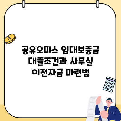 공유오피스 임대보증금 대출조건과 사무실 이전자금 마련법