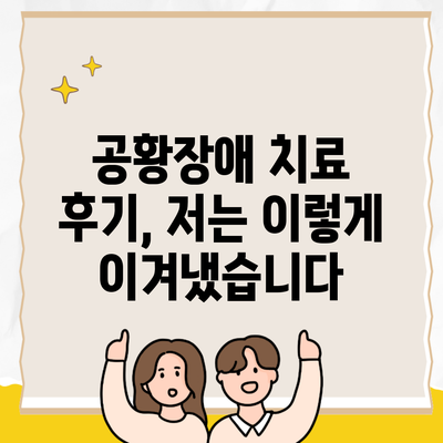 공황장애 치료 후기, 저는 이렇게 이겨냈습니다