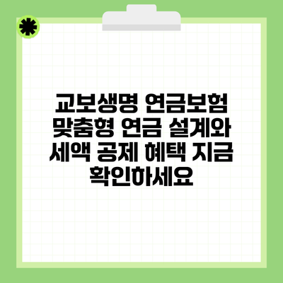 교보생명 연금보험 맞춤형 연금 설계와 세액 공제 혜택 지금 확인하세요