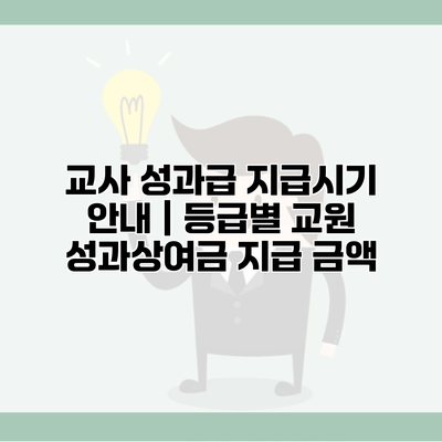 교사 성과급 지급시기 안내 | 등급별 교원 성과상여금 지급 금액