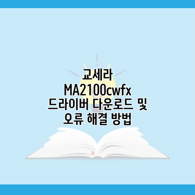 교세라 MA2100cwfx 드라이버 다운로드 및 오류 해결 방법