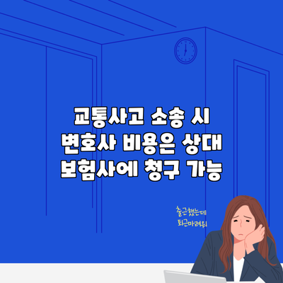 교통사고 소송 시 변호사 비용은 상대 보험사에 청구 가능