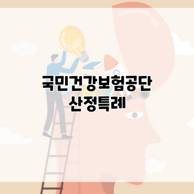 국민건강보험공단 산정특례