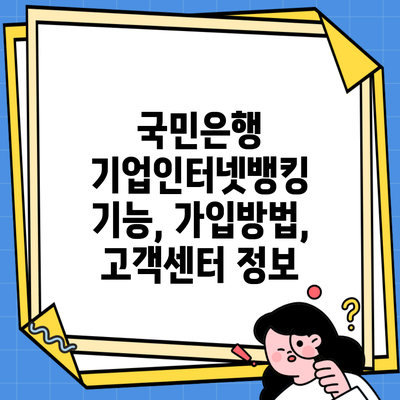 국민은행 기업인터넷뱅킹 기능, 가입방법, 고객센터 정보