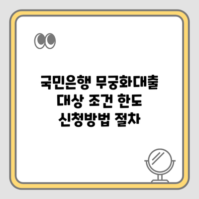 국민은행 무궁화대출 대상 조건 한도 신청방법 절차