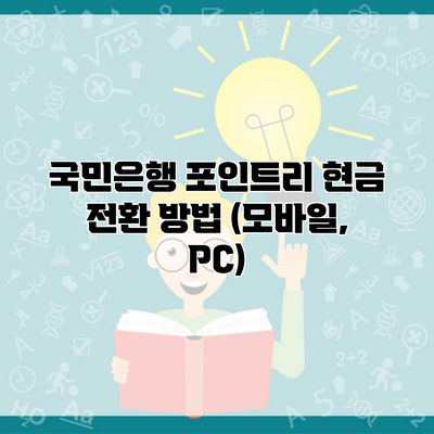 국민은행 포인트리 현금 전환 방법 (모바일, PC)