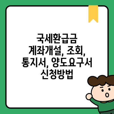 국세환급금 계좌개설, 조회, 통지서, 양도요구서 신청방법