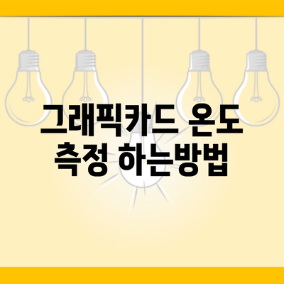 그래픽카드 온도 측정 하는방법