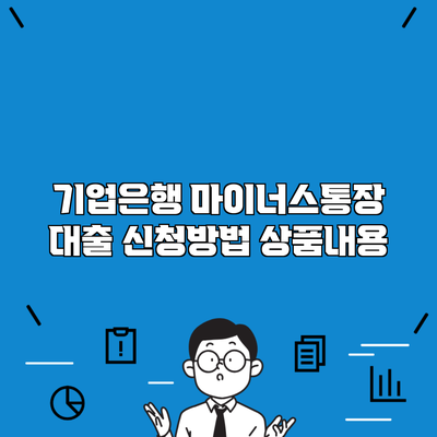 기업은행 마이너스통장 대출 신청방법 상품내용