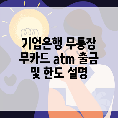 기업은행 무통장 무카드 atm 출금 및 한도 설명