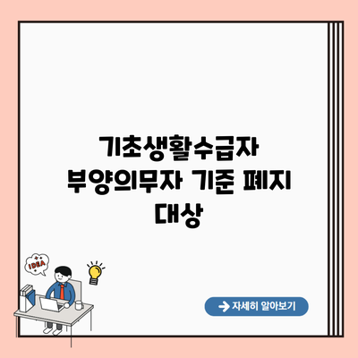 기초생활수급자 부양의무자 기준 폐지 대상