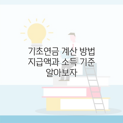 기초연금 계산 방법 지급액과 소득 기준 알아보자