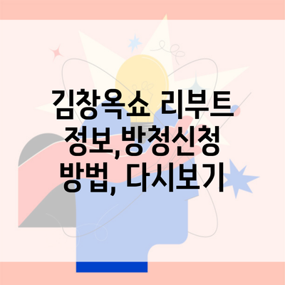 김창옥쇼 리부트 정보,방청신청 방법, 다시보기