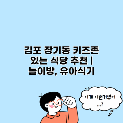 김포 장기동 키즈존 있는 식당 추천 | 놀이방, 유아식기