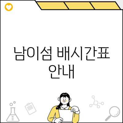 남이섬 배시간표 안내