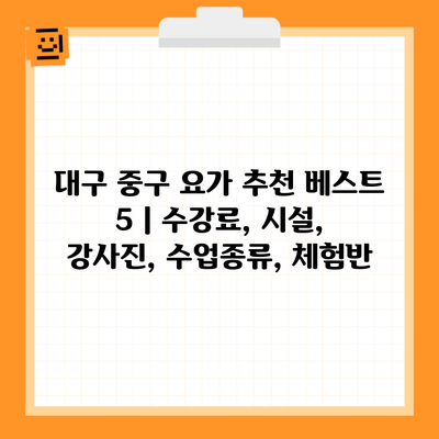 대구 중구 요가 추천 베스트 5 | 수강료, 시설, 강사진, 수업종류, 체험반