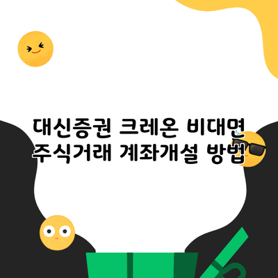 대신증권 크레온 비대면 주식거래 계좌개설 방법