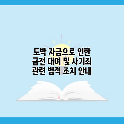 도박 자금으로 인한 금전 대여 및 사기죄 관련 법적 조치 안내