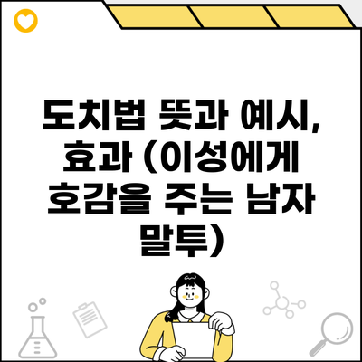 도치법 뜻과 예시, 효과 (이성에게 호감을 주는 남자 말투)