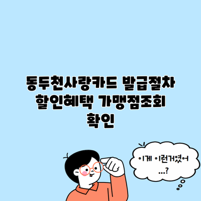 동두천사랑카드 발급절차 할인혜택 가맹점조회 확인