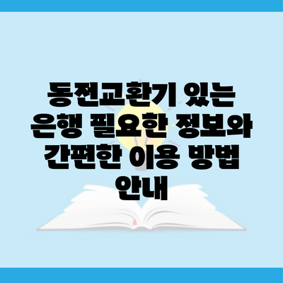 동전교환기 있는 은행 필요한 정보와 간편한 이용 방법 안내