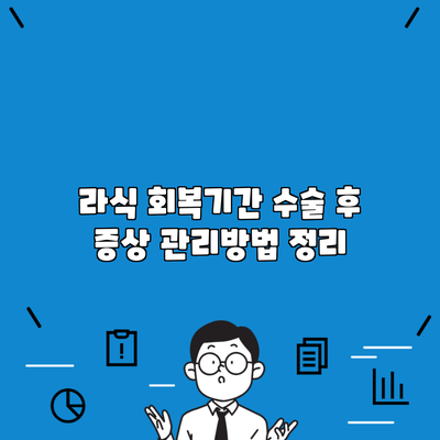 라식 회복기간 수술 후 증상 관리방법 정리