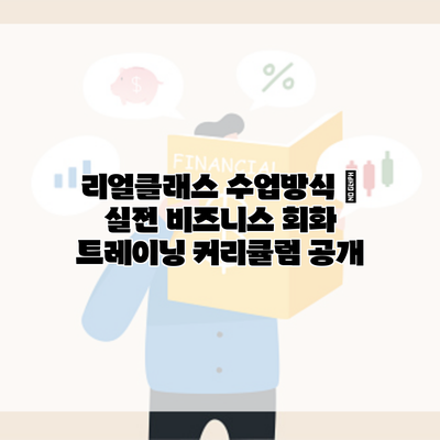 리얼클래스 수업방식 | 실전 비즈니스 회화 트레이닝 커리큘럼 공개