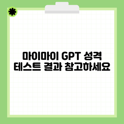 마이마이 GPT 성격 테스트 결과 참고하세요