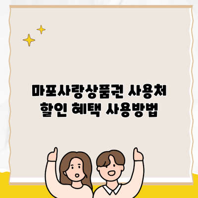 마포사랑상품권 사용처 할인 혜택 사용방법