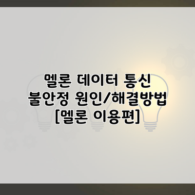 멜론 데이터 통신 불안정 원인/해결방법 [멜론 이용편]