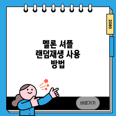 멜론 셔플 랜덤재생 사용 방법