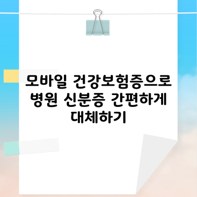 모바일 건강보험증으로 병원 신분증 간편하게 대체하기