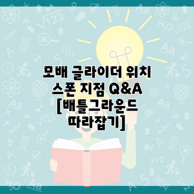 모배 글라이더 위치 스폰 지점 Q&A [배틀그라운드 따라잡기]