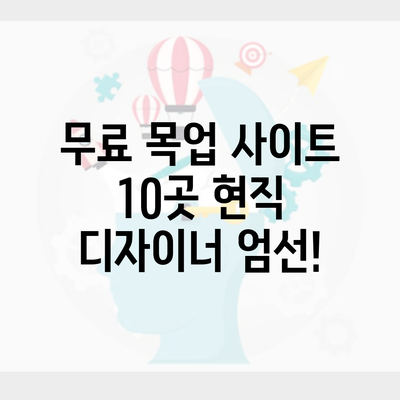 무료 목업 사이트 10곳 현직 디자이너 엄선!