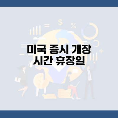 미국 증시 개장 시간 휴장일