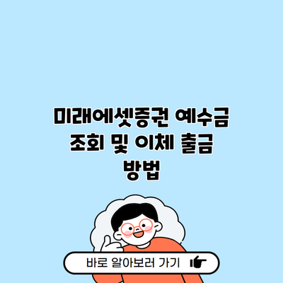 미래에셋증권 예수금 조회 및 이체 출금 방법